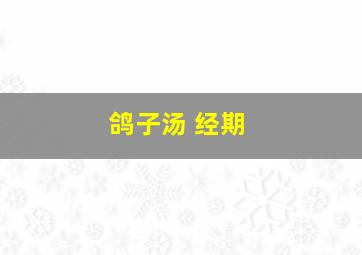 鸽子汤 经期